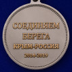 Медаль За строительство Крымского моста
