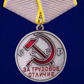 Медаль СССР За трудовое отличие