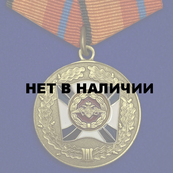 Медаль За трудовую доблесть МО РФ