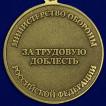 Медаль За трудовую доблесть МО РФ