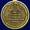 Медаль За участие в военно-морском параде