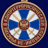 Медаль За участие в контртеррористической операции ФСБ РФ