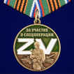 Медаль Z V За участие в спецоперации Z