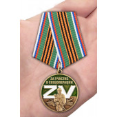 Медаль Z V За участие в спецоперации Z