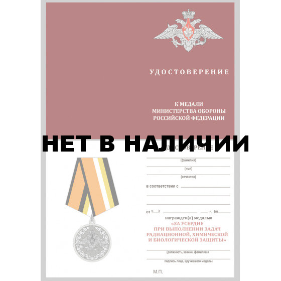Медаль За усердие при выполнении задач РХБЗ МО РФ