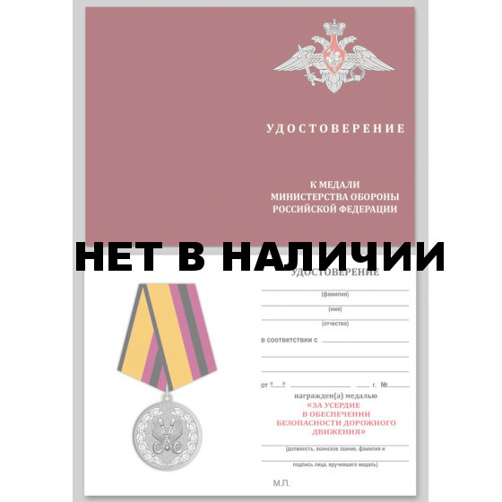 Медаль За усердие в обеспечении безопасности дорожного движения МО РФ