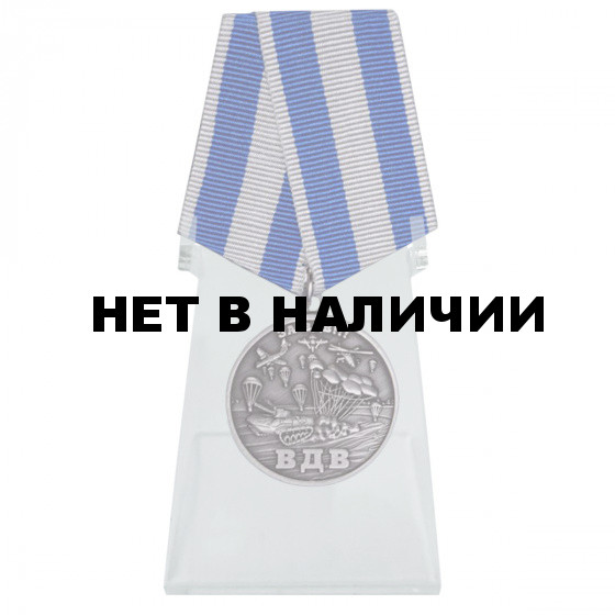 Медаль За ВДВ! на подставке