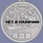 Медаль За ВДВ!