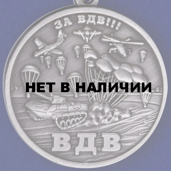 Медаль За ВДВ!