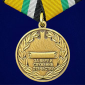 Медаль За Веру и служение Отечеству МО РФ