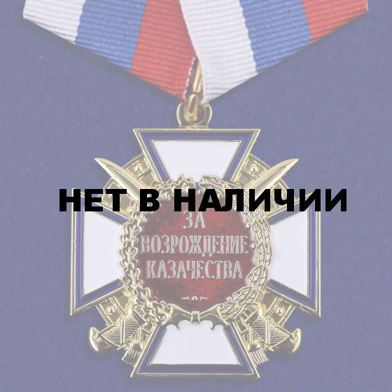 Медаль За возрождение казачества 1 степени на подставке