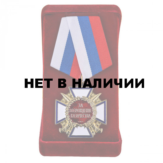 Медаль За возрождение казачества
