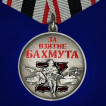 Комплект наградных медалей "За взятие Бахмута" (5 шт) в бархатистых футлярах