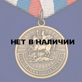 Памятная медаль Защитнику Отечества на подставке