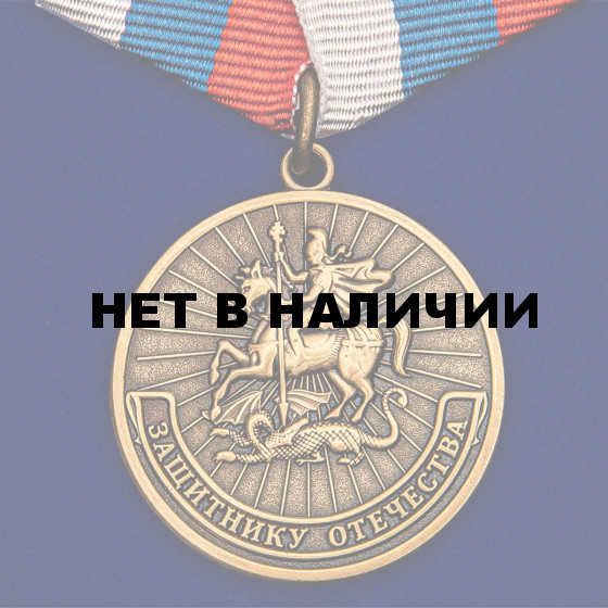 Памятная медаль Защитнику Отечества на подставке