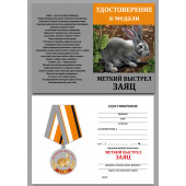 Медаль Заяц в подарок охотнику
