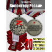 Медали для награждения волонтеров России (20 шт)