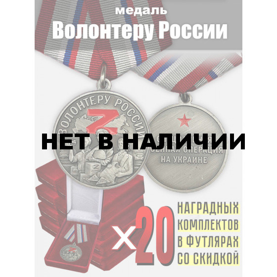 Медали для награждения волонтеров России (20 шт)
