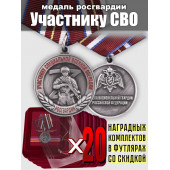 Медали Росгвардии Участнику СВО (20 шт)