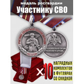 Медали Участнику СВО Росгвардии (10 шт)