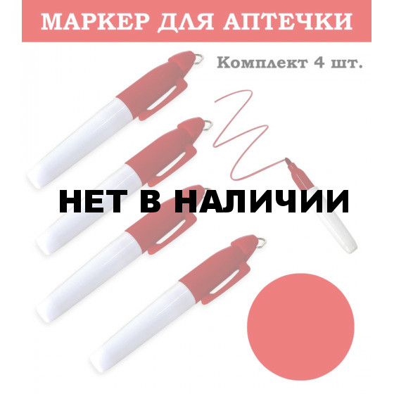 Медицинский маркер для аптечки (4 шт, красный)