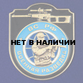 Металлическая накладка Военная разведка ВС РФ