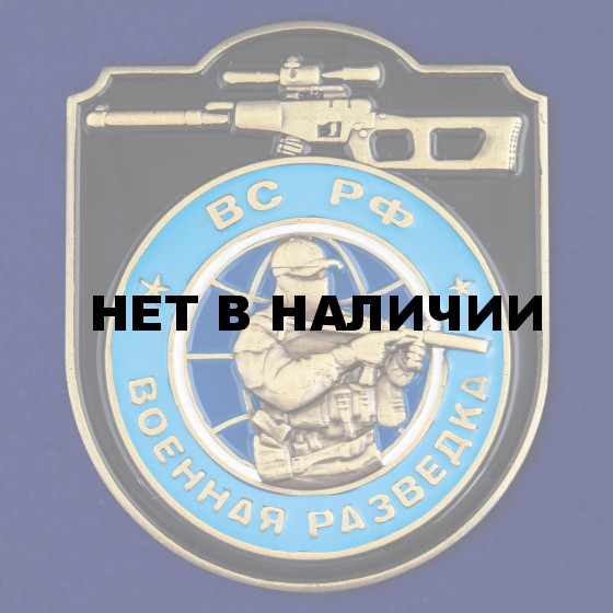 Металлическая накладка Военная разведка ВС РФ