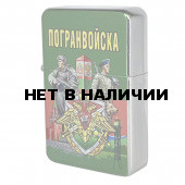 Металлическая зажигалка с принтом Погранвойска*