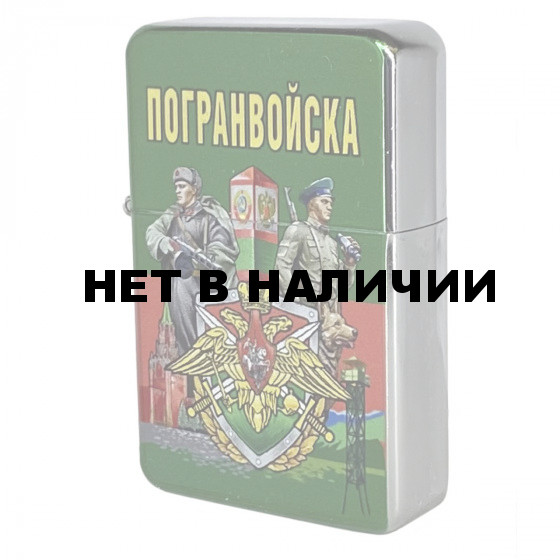 Металлическая зажигалка с принтом Погранвойска*