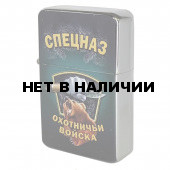 Металлическая зажигалка в подарок охотнику (бензиновая)*