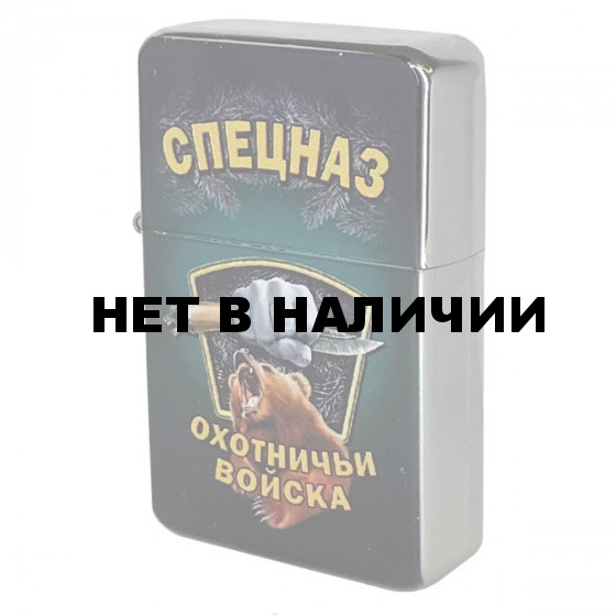 Металлическая зажигалка в подарок охотнику (бензиновая)*