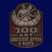 Металлический шильд 100 лет Советской Армии и Флоту