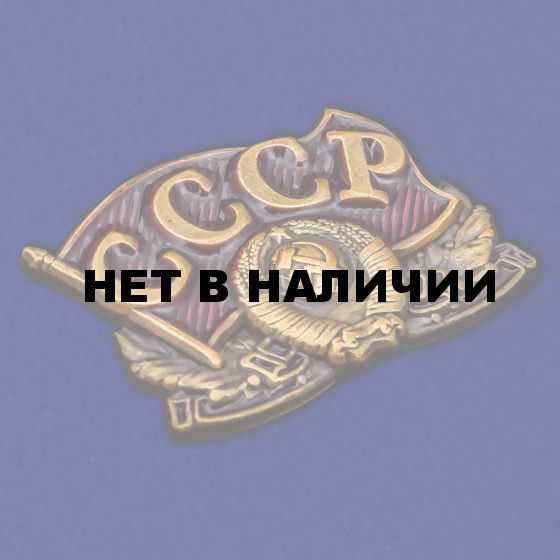 Металлический шильдик СССР