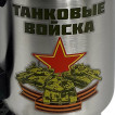 Металлический термостакан в машину с принтом Танковые войска