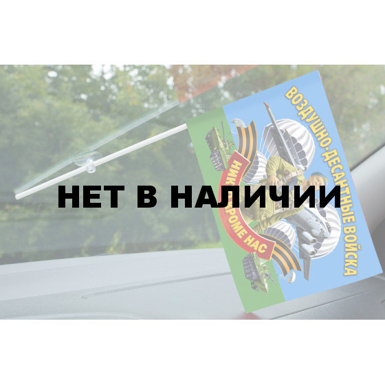Мини флажок Воздушно-десантных войск на присоске