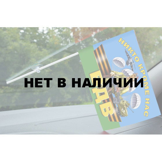 Миниатюрный флажок ВДВ на присоске