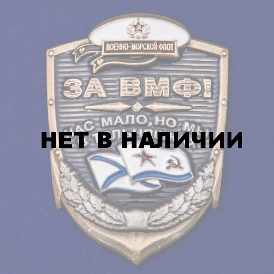 Многоцелевая накладка За ВМФ!