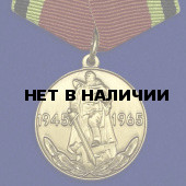 Юбилейная медаль 20 лет Победы в Великой Отечественной войне 1941-1945 гг.