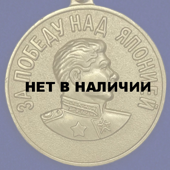 Медаль «За победу над Японией»