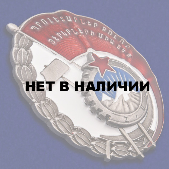 Орден Трудового Красного Знамени Армянской ССР
