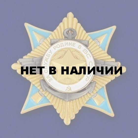 Орден "За службу Родине в Вооруженных Силах" 1 степени