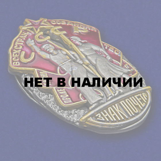 Орден Знак Почета СССР
