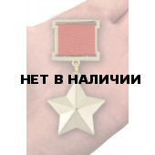 Звезда Героя Советского Союза