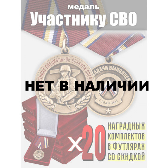 Набор для награждения: медали Участнику СВО (20 шт)