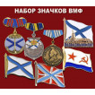 Набор эксклюзивных значков ВМФ