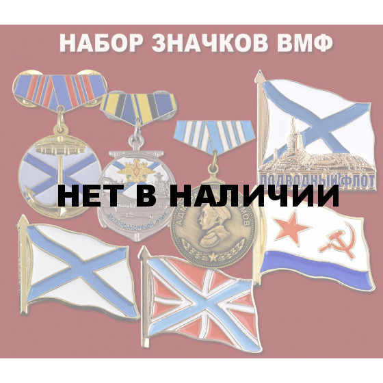 Набор эксклюзивных значков ВМФ