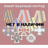 Набор казачьих наград