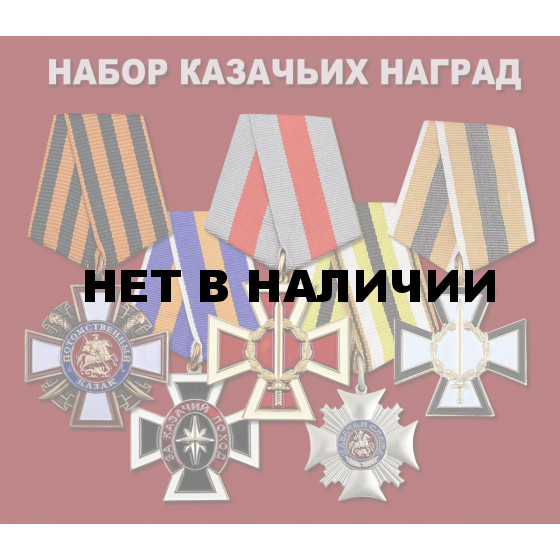 Набор казачьих наград