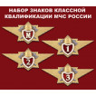 Набор квалификационных знаков МЧС России