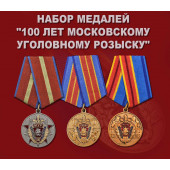 Набор медалей 100 лет Московскому Уголовному розыску